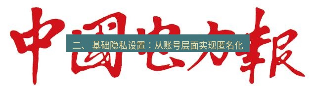 电报下载 二、 基础隐私设置：从账号层面实现匿名化