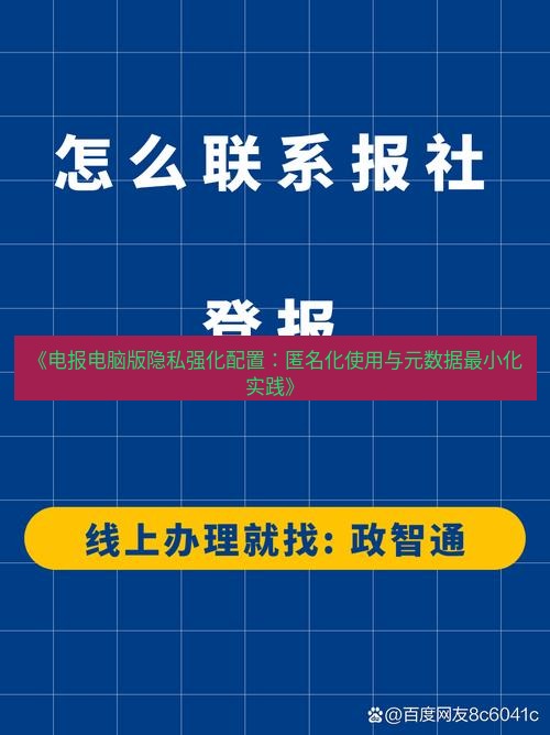 电报下载 《电报电脑版隐私强化配置：匿名化使用与元数据最小化实践》