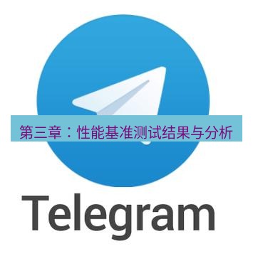电报下载 第三章:性能基准测试结果与分析