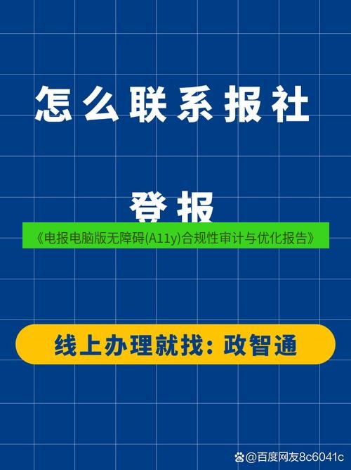电报下载 《电报电脑版无障碍(A11y)合规性审计与优化报告》