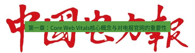 电报下载 第一章：Core Web Vitals核心概念与对电报官网的重要性