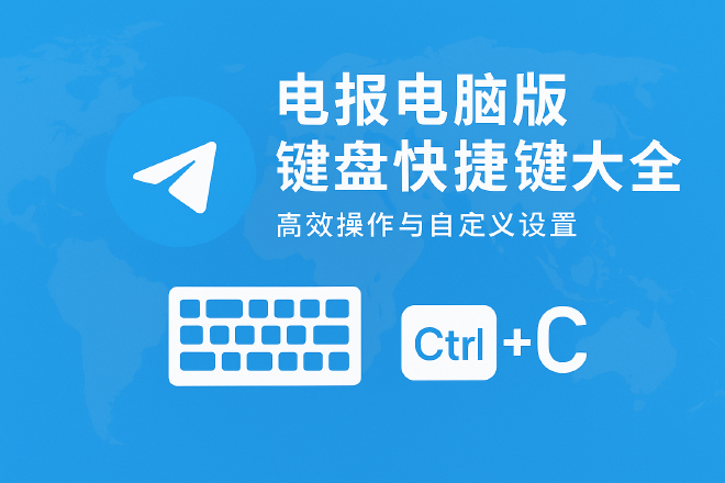 Telegram电脑版快捷键