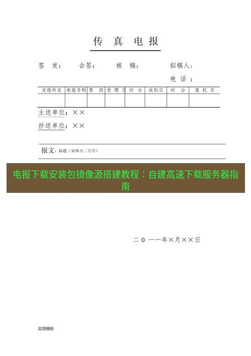 电报下载 电报下载安装包镜像源搭建教程：自建高速下载服务器指南