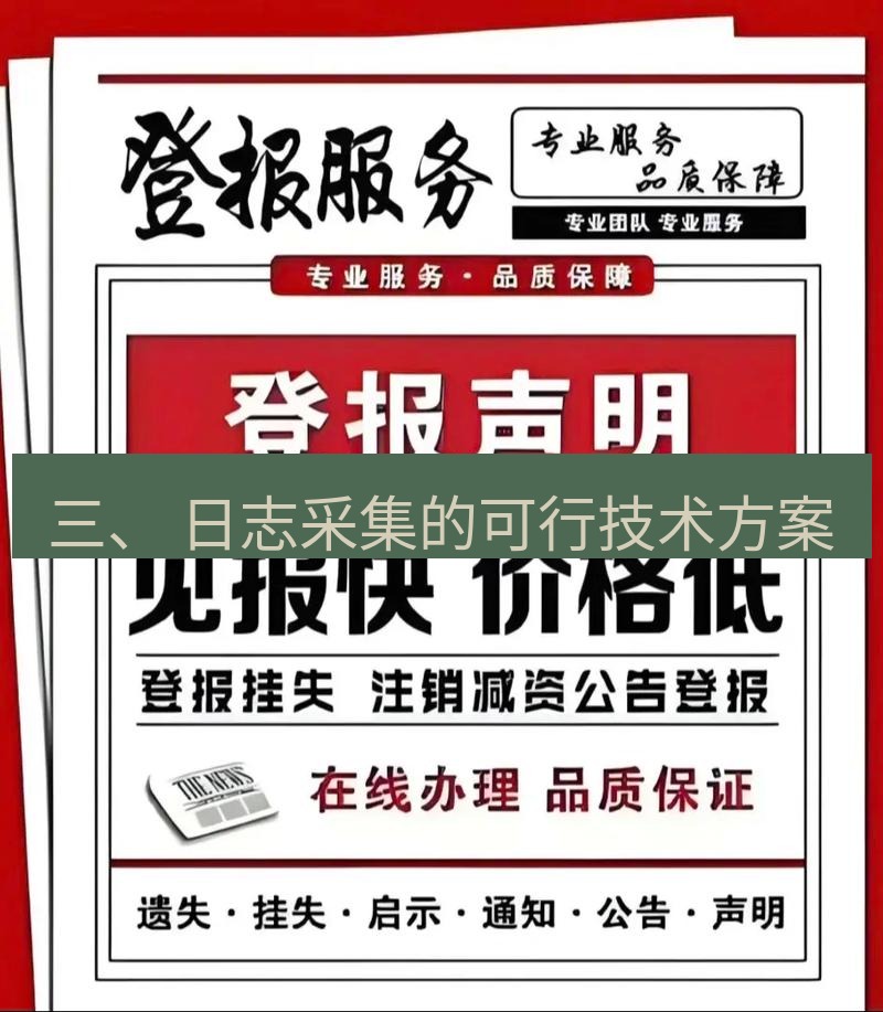 电报下载 三、 日志采集的可行技术方案