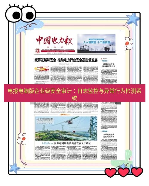 电报下载 电报电脑版企业级安全审计：日志监控与异常行为检测系统