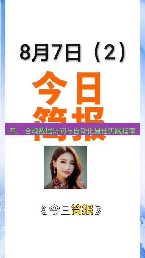 电报下载 四、 合规数据访问与自动化最佳实践指南