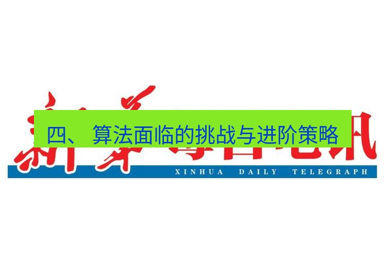 电报下载 四、 算法面临的挑战与进阶策略