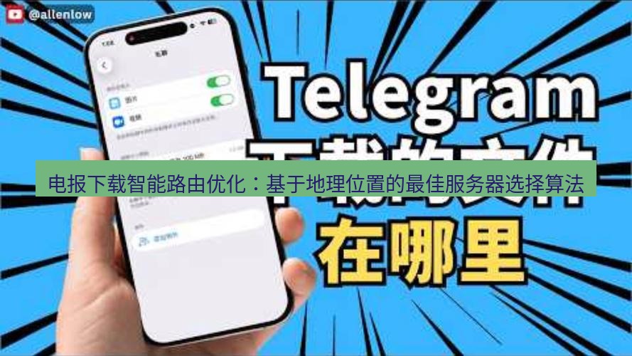 电报下载 电报下载智能路由优化：基于地理位置的最佳服务器选择算法
