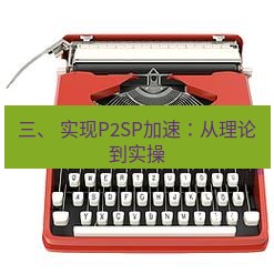 电报下载 三、 实现P2SP加速：从理论到实操