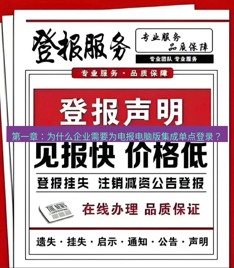 电报下载 第一章：为什么企业需要为电报电脑版集成单点登录？