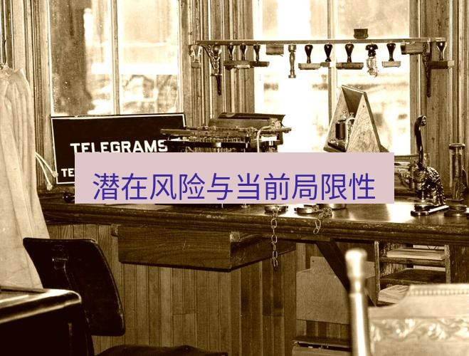 电报下载 潜在风险与当前局限性