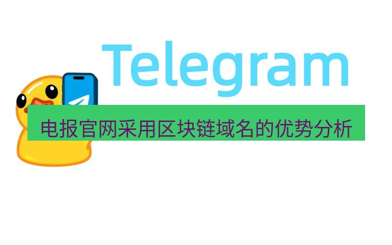 电报下载 电报官网采用区块链域名的优势分析