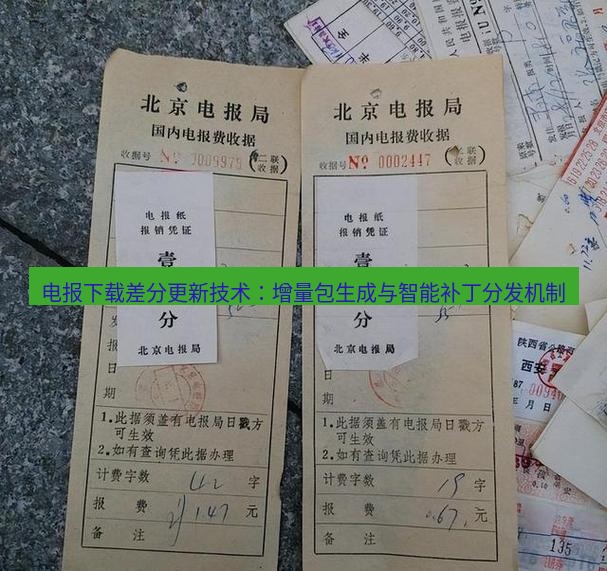 电报下载 电报下载差分更新技术：增量包生成与智能补丁分发机制