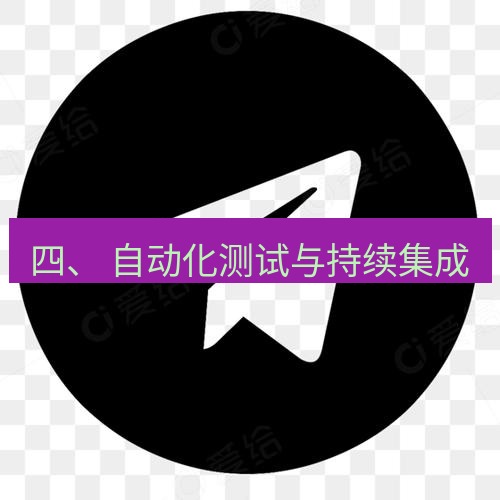 电报下载 四、 自动化测试与持续集成