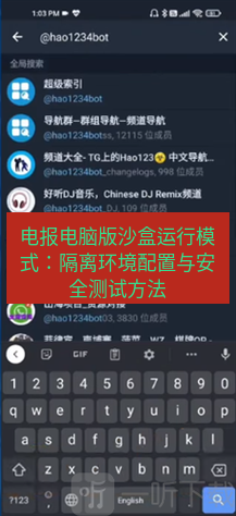 电报下载 电报电脑版沙盒运行模式：隔离环境配置与安全测试方法