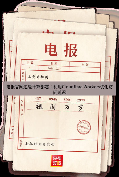 电报下载 电报官网边缘计算部署：利用Cloudflare Workers优化访问延迟