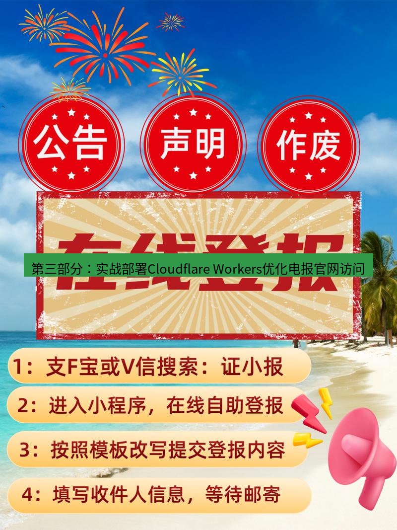 电报下载 第三部分：实战部署Cloudflare Workers优化电报官网访问