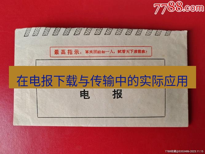电报下载 在电报下载与传输中的实际应用