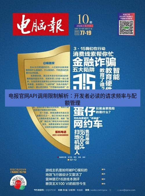 电报下载 电报官网API调用限制解析：开发者必读的请求频率与配额管理
