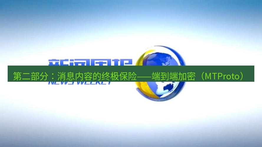 电报下载 第二部分：消息内容的终极保险——端到端加密（MTProto）