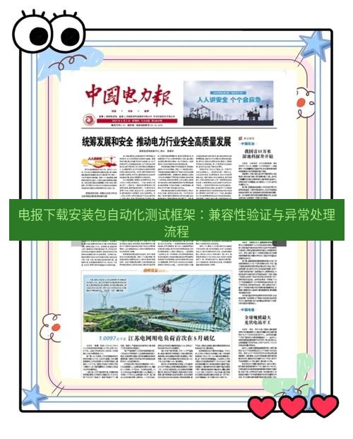 电报下载 电报下载安装包自动化测试框架:兼容性验证与异常处理流程