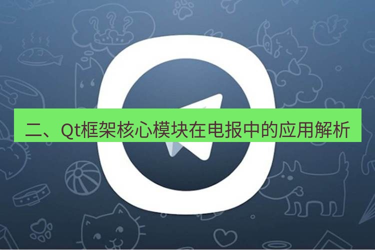 电报下载 二、Qt框架核心模块在电报中的应用解析