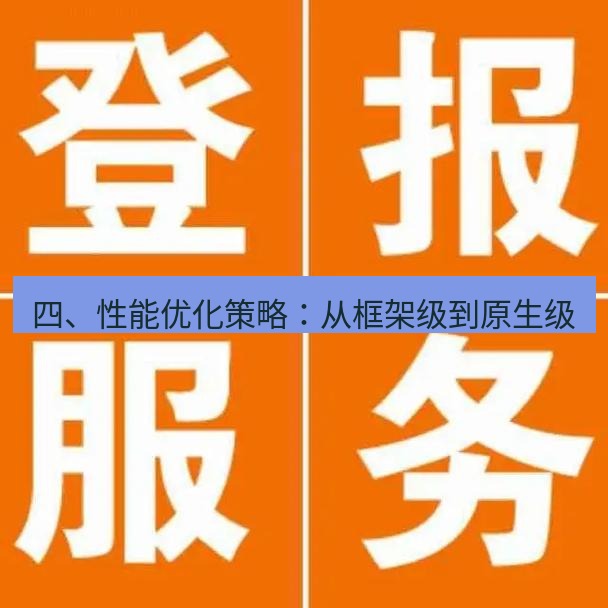 电报下载 四、性能优化策略：从框架级到原生级