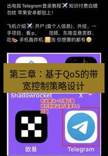 电报下载 第三章：基于QoS的带宽控制策略设计