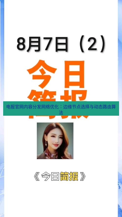 电报下载 电报官网内容分发网络优化：边缘节点选择与动态路由算法