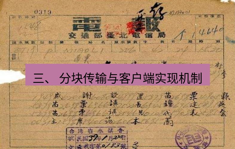 电报下载 三、 分块传输与客户端实现机制