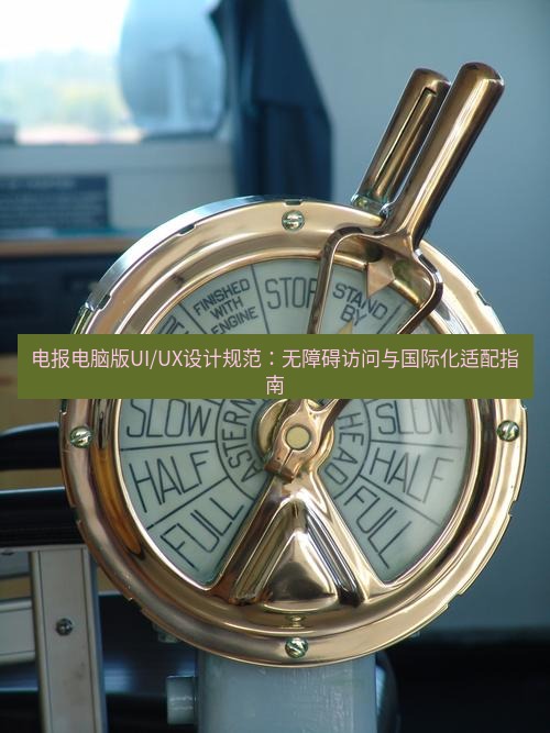 电报下载 电报电脑版UI/UX设计规范：无障碍访问与国际化适配指南