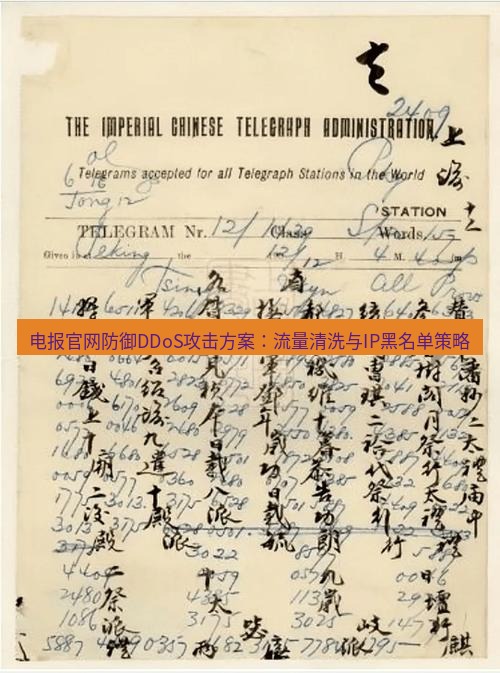 电报下载 电报官网防御DDoS攻击方案：流量清洗与IP黑名单策略