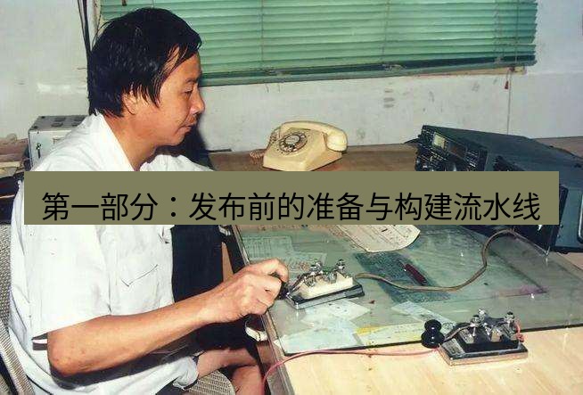 电报下载 第一部分：发布前的准备与构建流水线