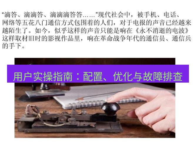 电报下载 用户实操指南：配置、优化与故障排查