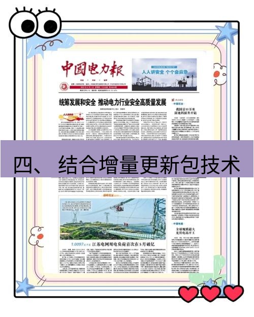 电报下载 四、 结合增量更新包技术