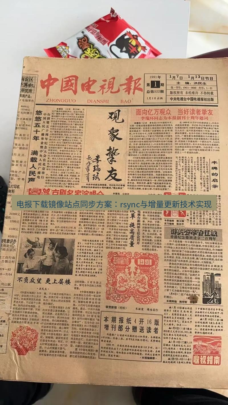 电报下载 电报下载镜像站点同步方案：rsync与增量更新技术实现
